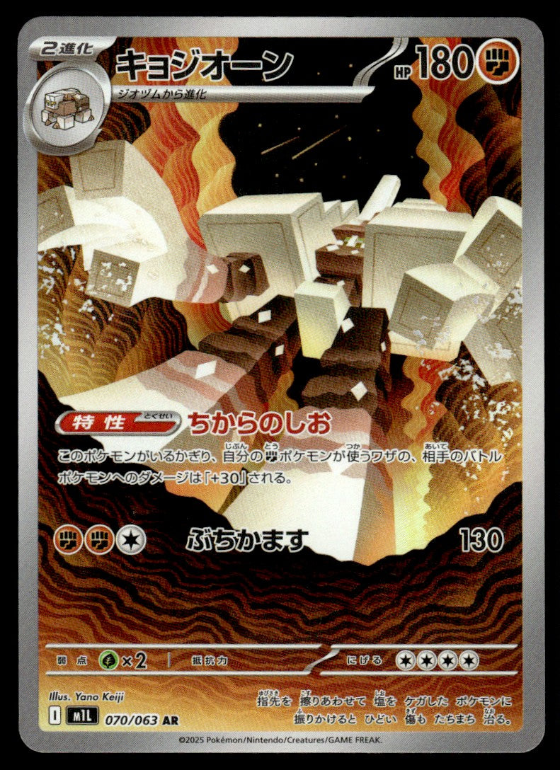 2025 Pokemon Japanese 070/063 Garganacl Near Mint