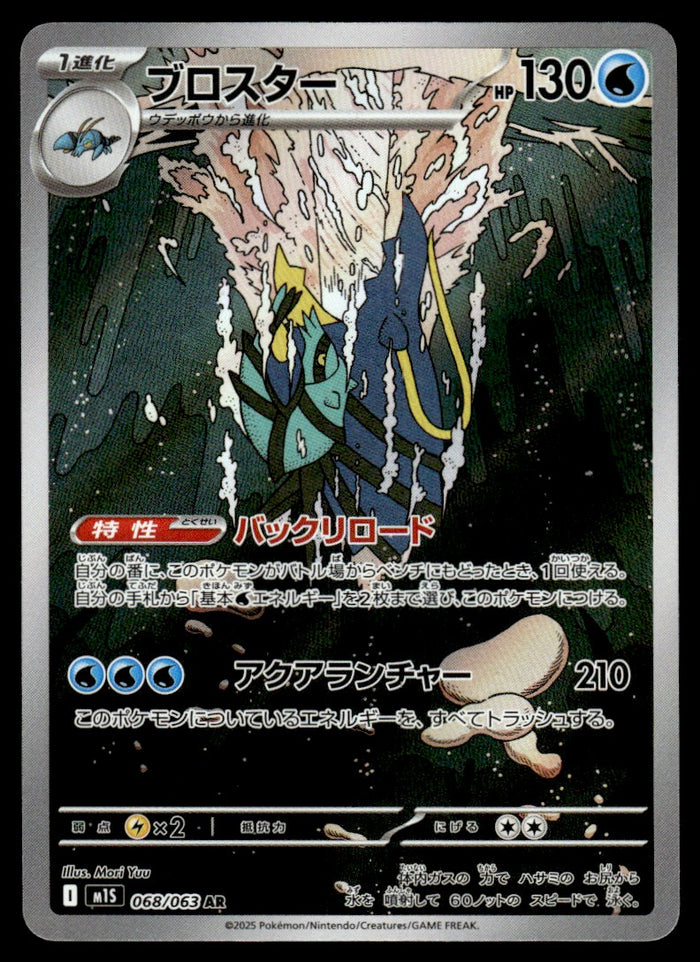 2025 Pokemon Japanese 068/063 Clawitzer Near Mint