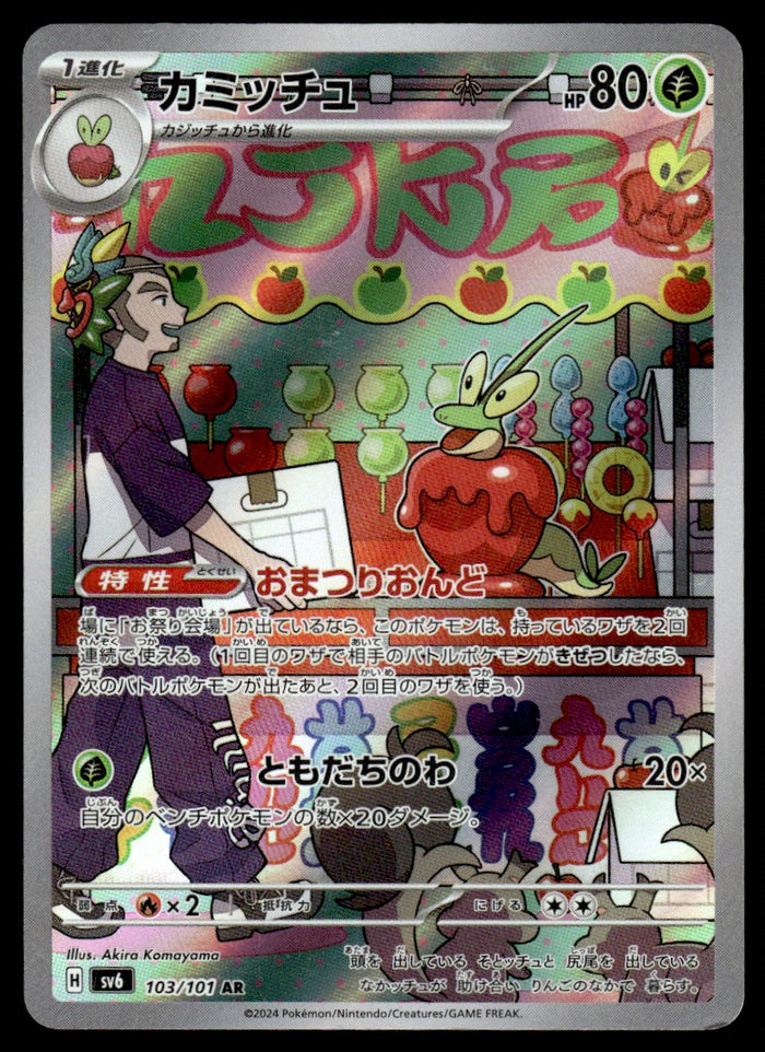 2024 Pokemon Japanese 103/101 Dipplin Near Mint