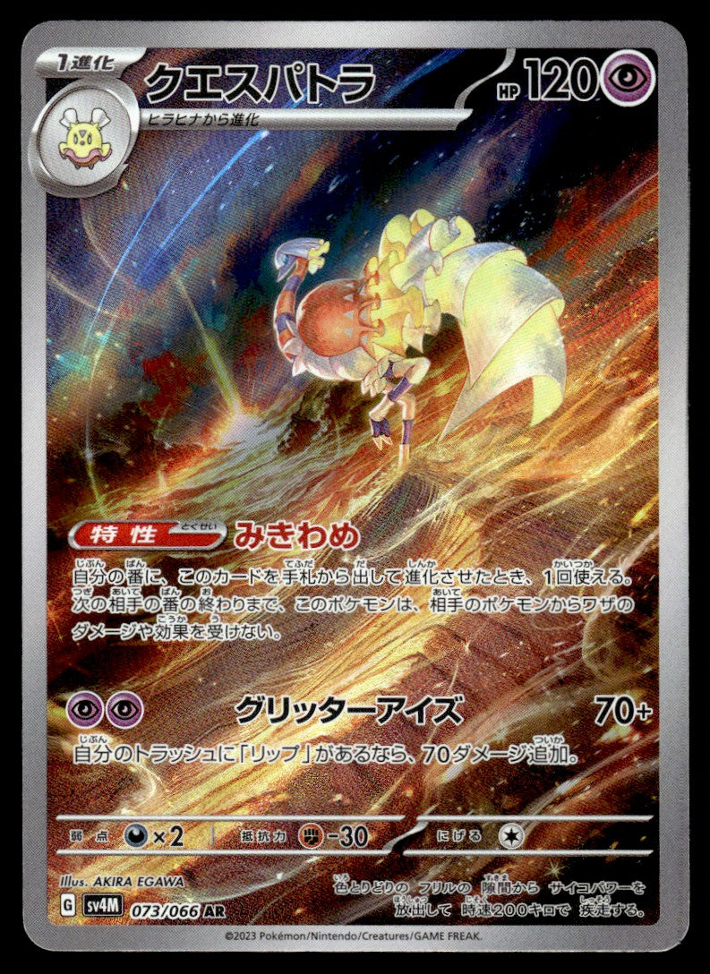 2023 Pokemon Japanese 073/066 Espathra Near Mint