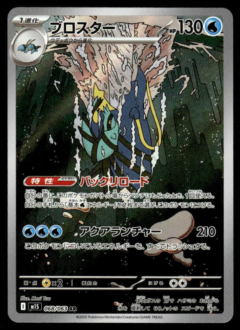 2025 Pokemon Japanese 068/063 Clawitzer Near Mint