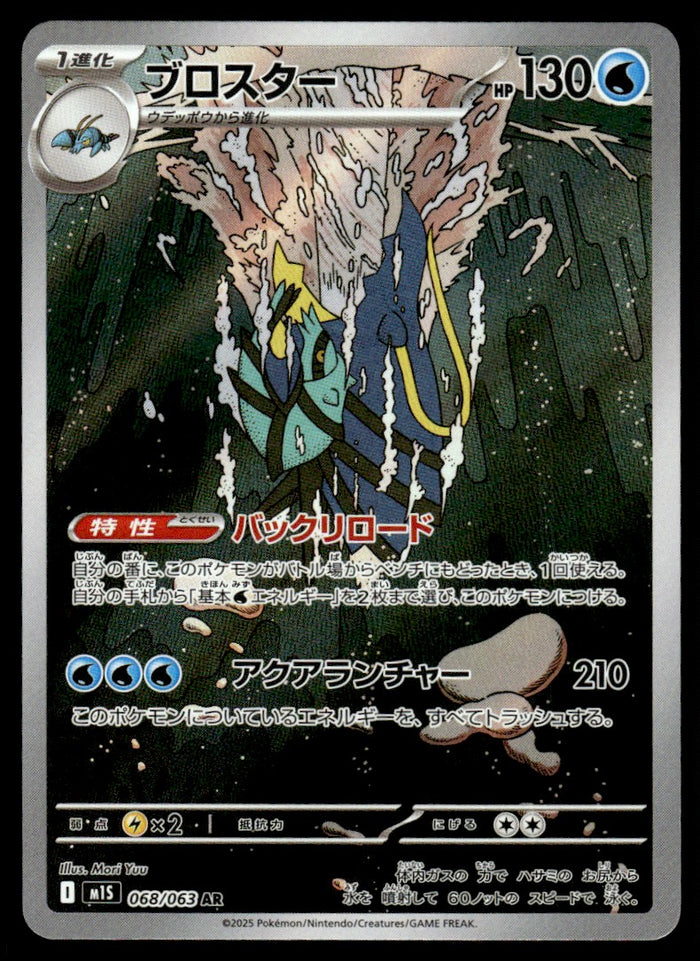 2025 Pokemon Japanese 068/063 Clawitzer Near Mint