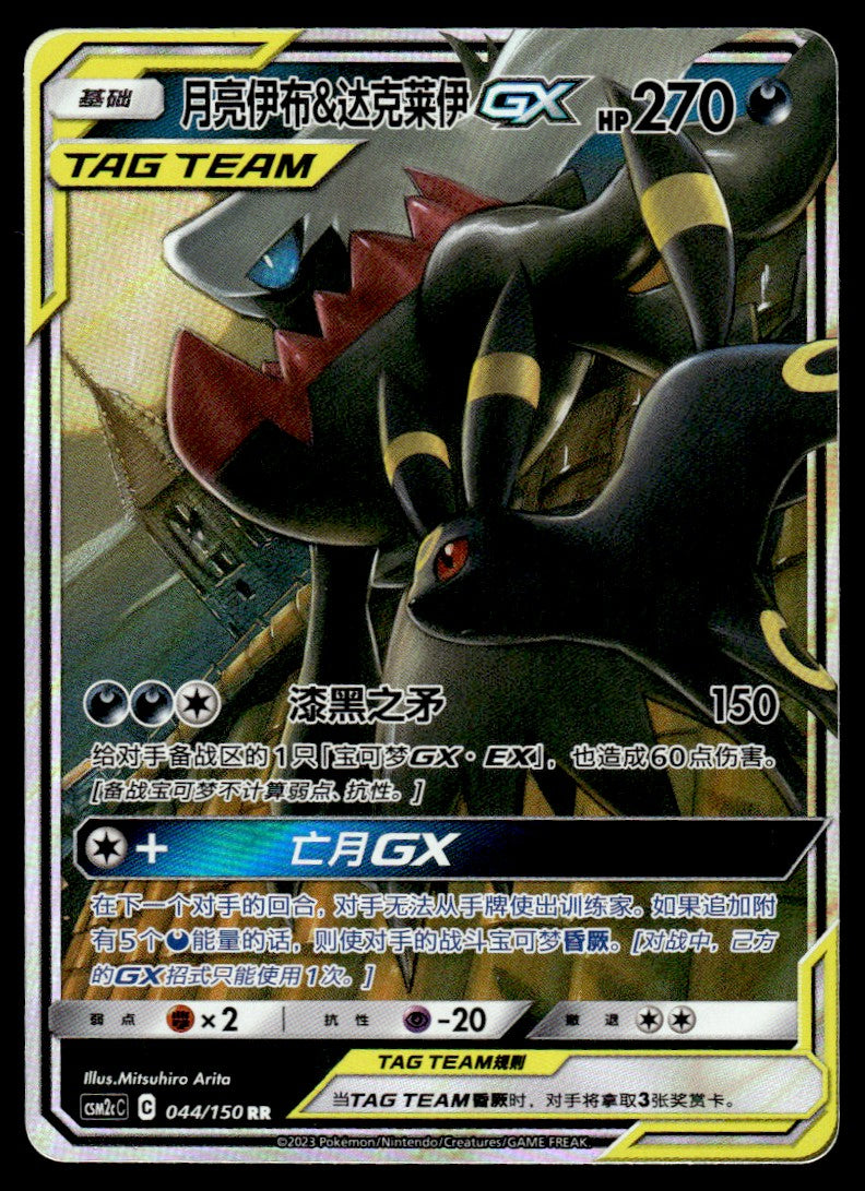 2023 Pokemon Chinese 044/150 Umbreon & Darkrai GX Light Play