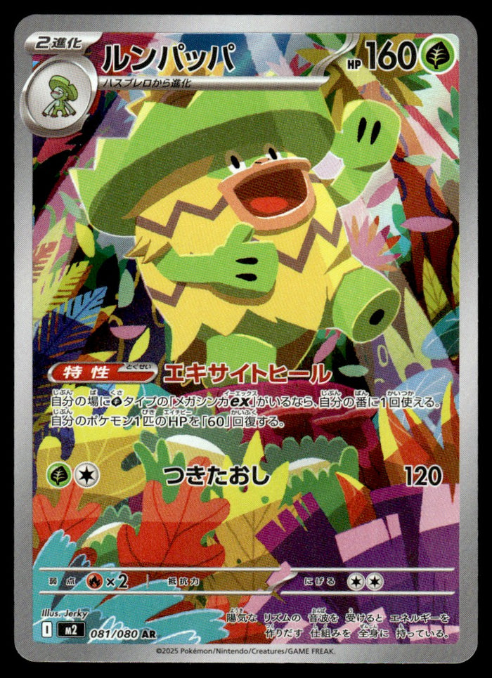 2025 Pokemon Japanese 081/080 Ludicolo Near Mint