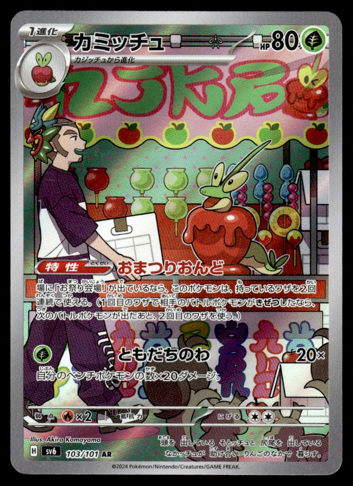 2024 Pokemon Japanese 103/101 Dipplin Near Mint