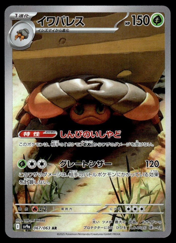 2025 Pokemon Japanese 067/063 Crustle Near Mint