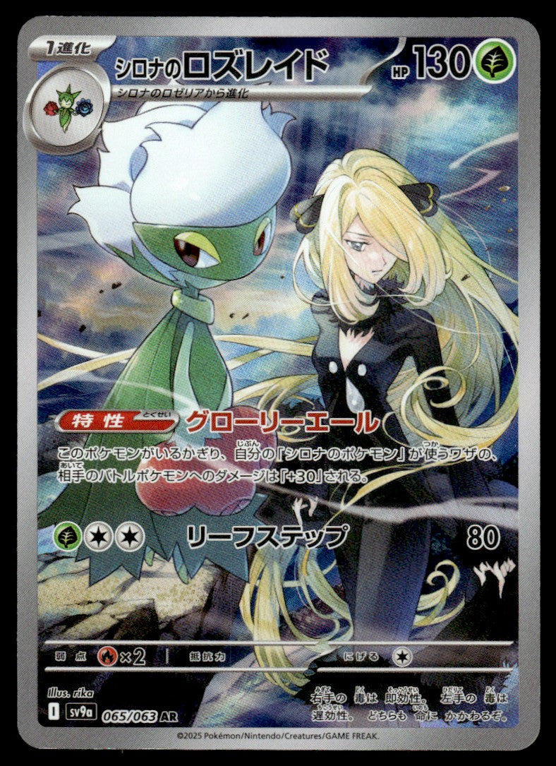 2025 Pokemon Japanese 065/063 Cynthia's Roserade Near Mint