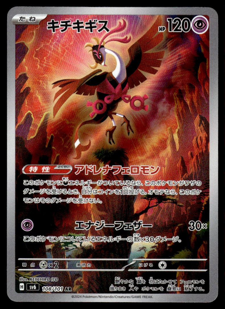 2024 Pokemon Japanese 108/101 Fezandipiti Near Mint