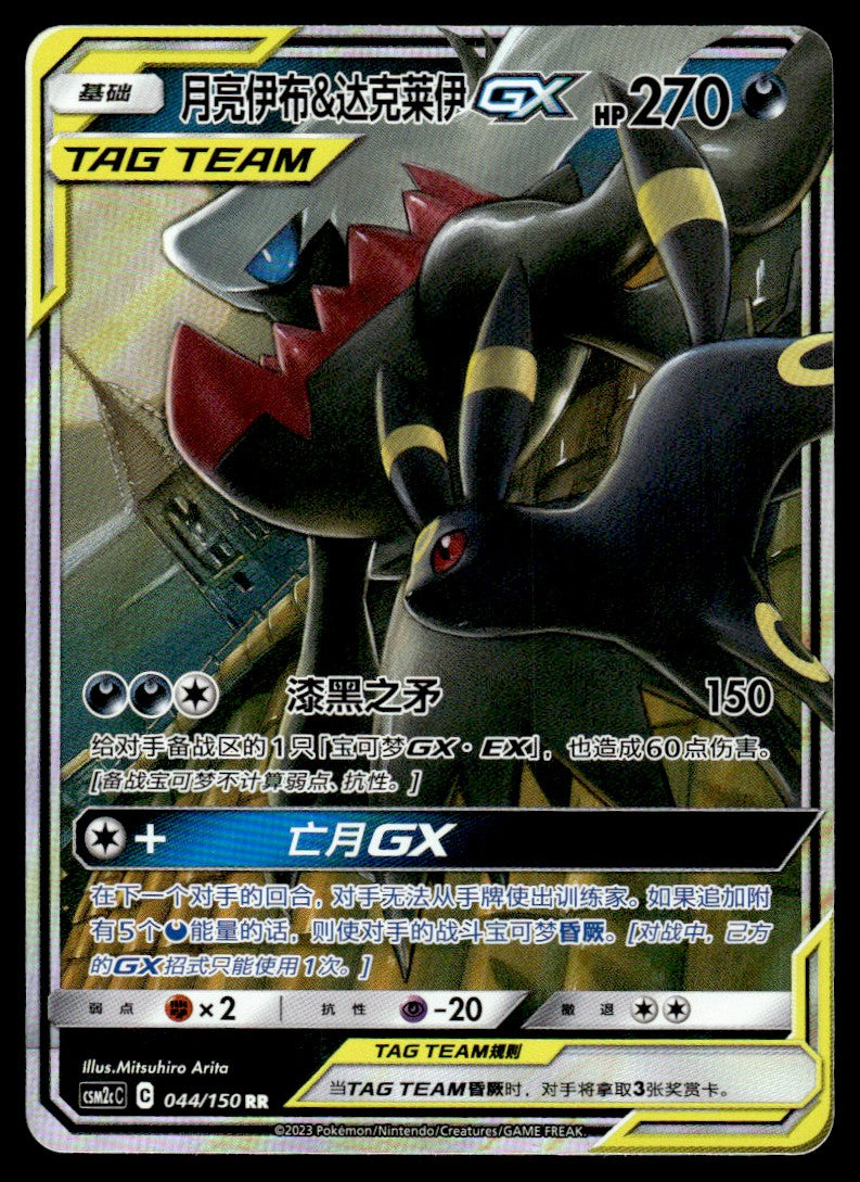 2023 Pokemon Chinese 044/150 Umbreon & Darkrai GX Near Mint