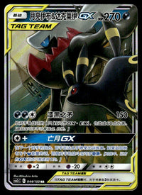 2023 Pokemon Chinese 044/150 Umbreon & Darkrai GX Near Mint