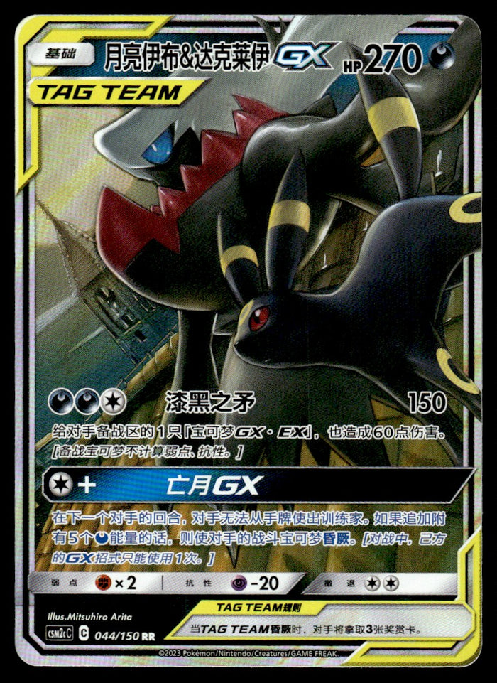 2023 Pokemon Chinese 044/150 Umbreon & Darkrai GX Near Mint