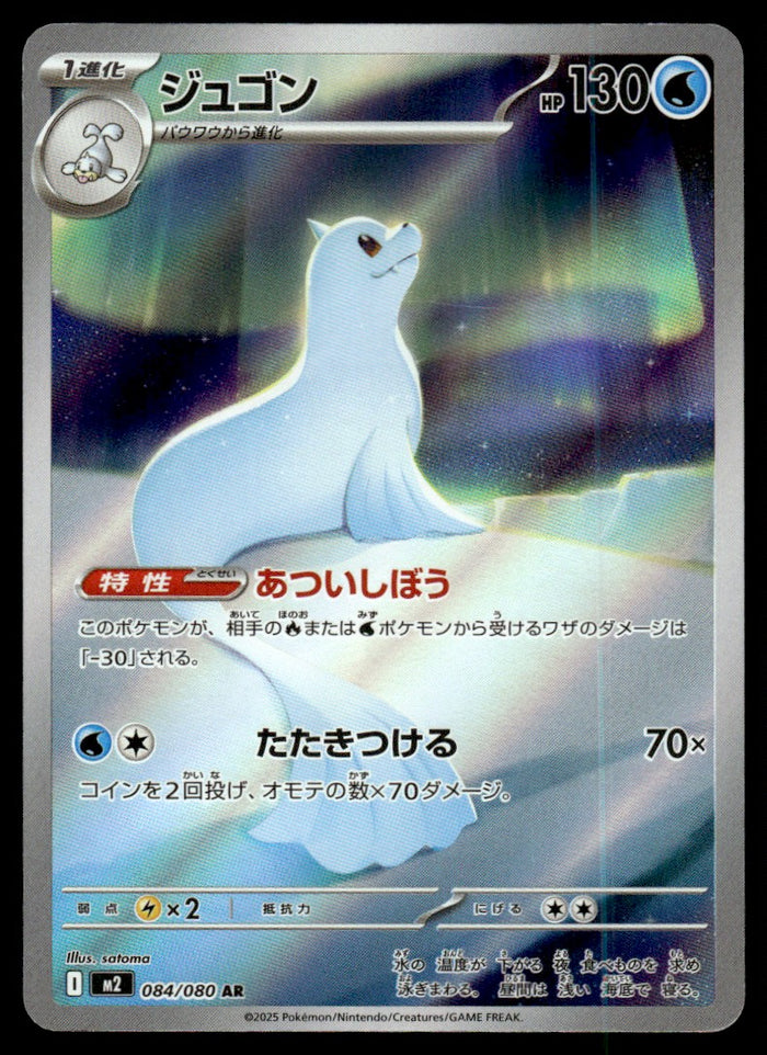 2025 Pokemon Japanese 084/080 Dewgong Near Mint