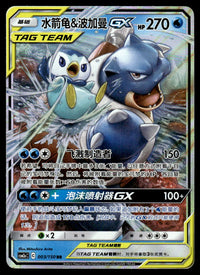 2023 Pokemon Chinese 003/150 Blastoise & Piplup GX Near Mint
