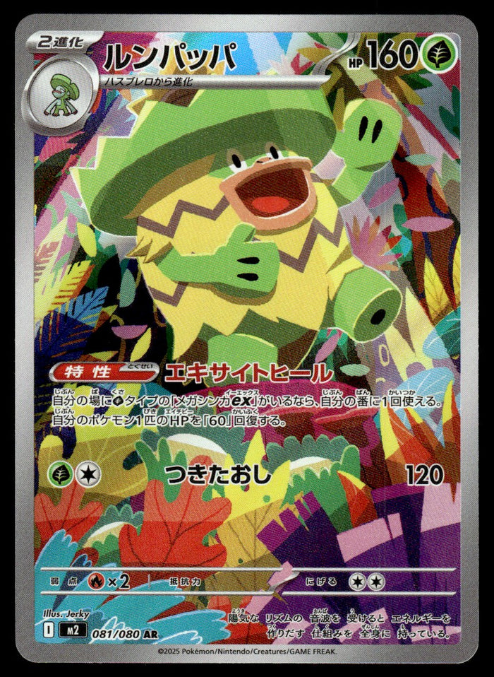 2025 Pokemon Japanese 081/080 Ludicolo Near Mint