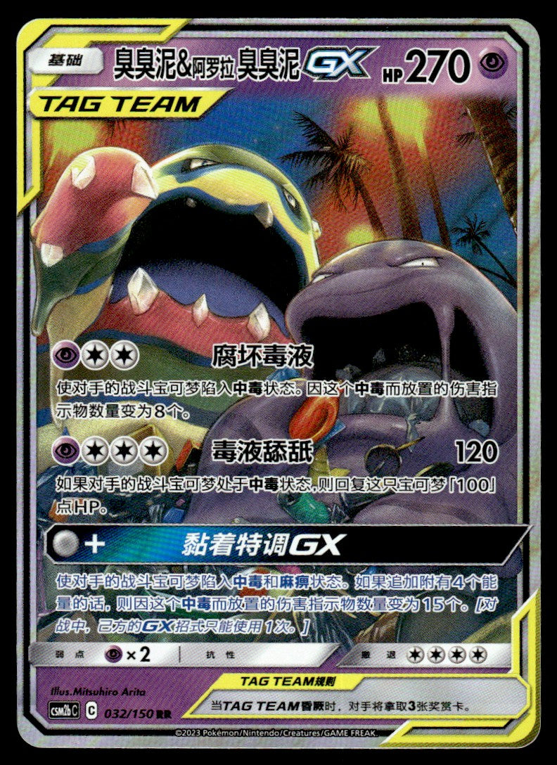 2023 Pokemon Chinese 032/150 Muk & Alolan Muk GX Near Mint