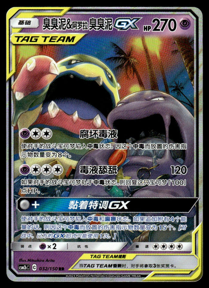 2023 Pokemon Chinese 032/150 Muk & Alolan Muk GX Near Mint