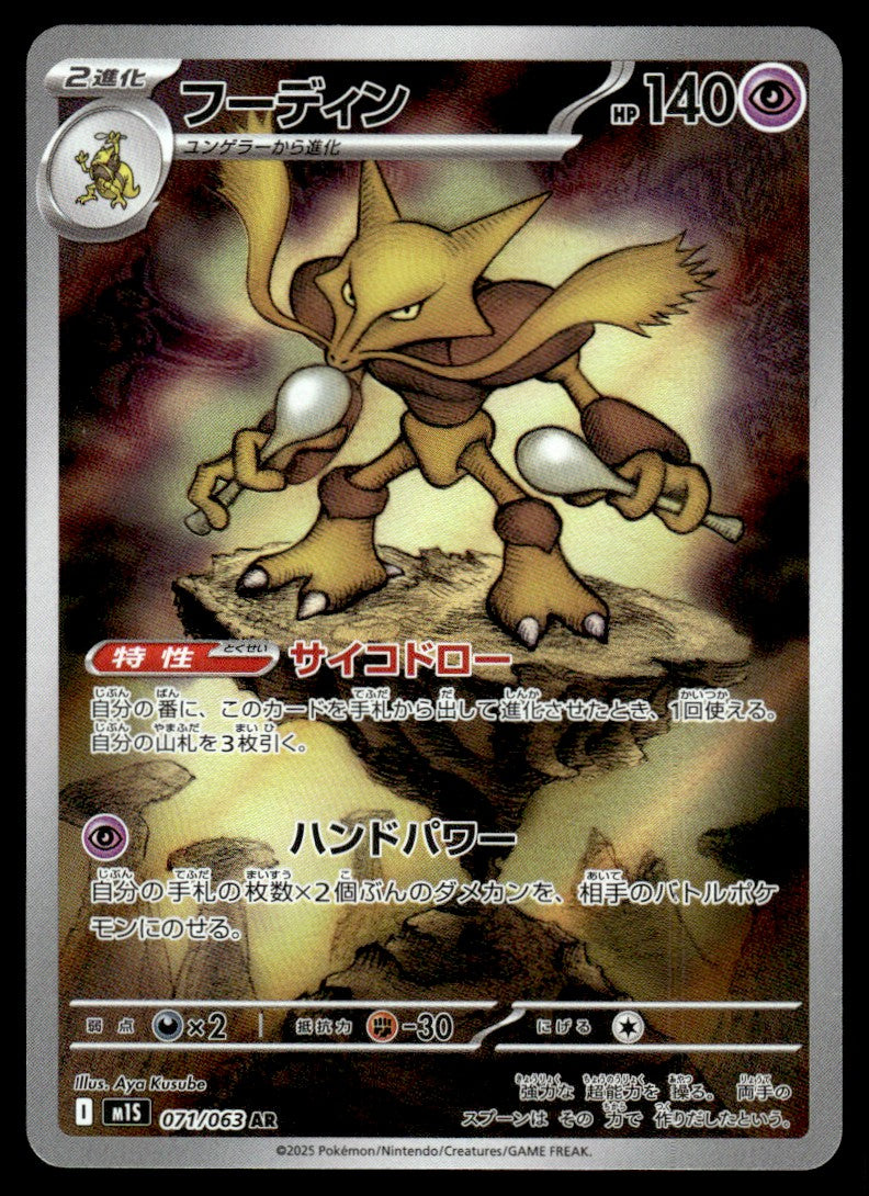 2025 Pokemon Japanese 071/063 Alakazam Near Mint