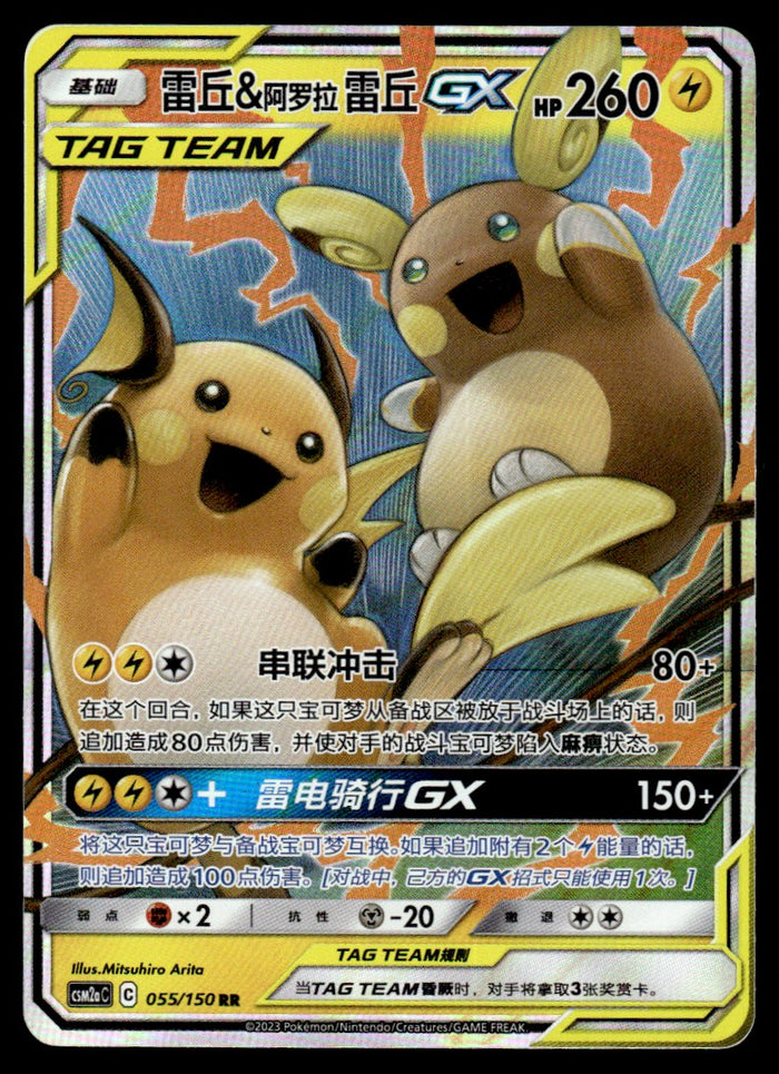 2023 Pokemon Chinese 055/150 Raichu & Alolan Raichu GX Near Mint
