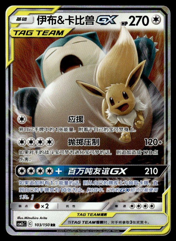 2023 Pokemon Chinese 103/150 Eevee & Snorlax GX Near Mint