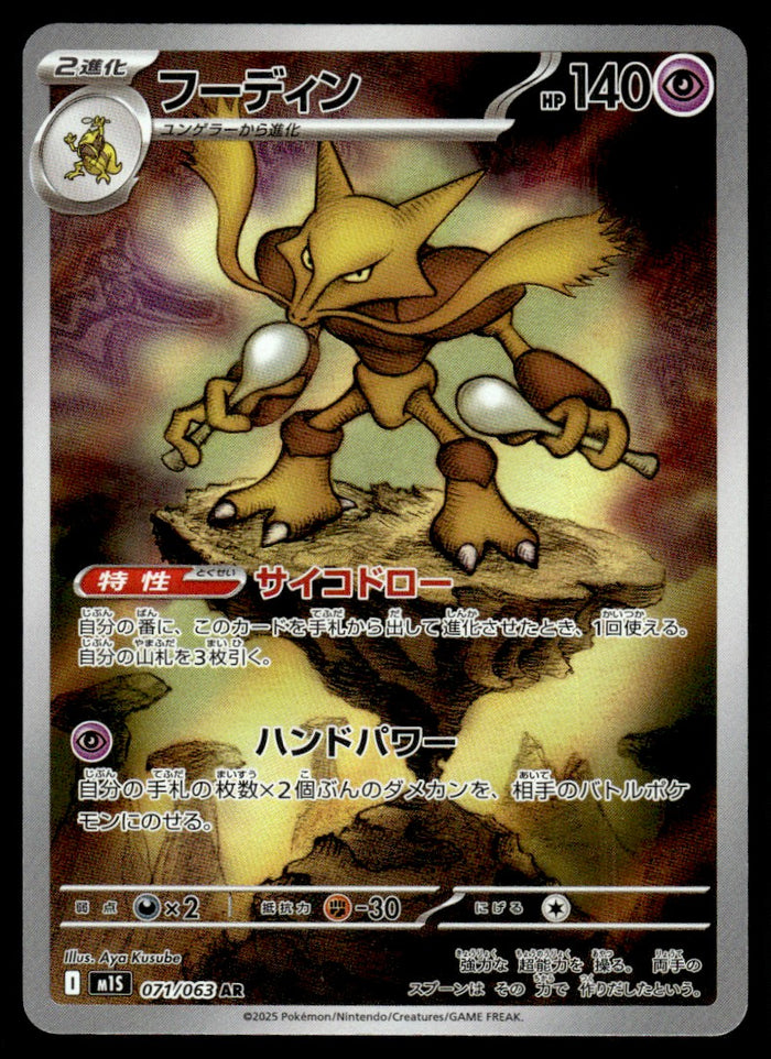 2025 Pokemon Japanese 071/063 Alakazam Near Mint