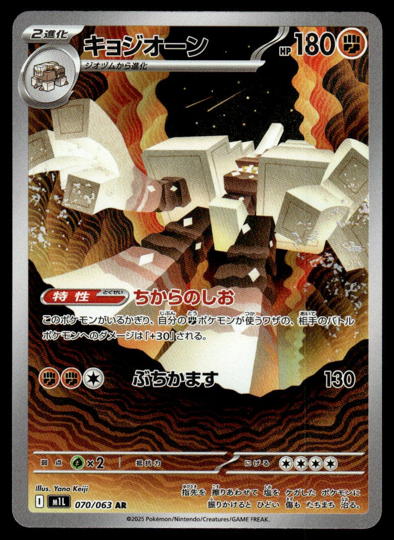 2025 Pokemon Japanese 070/063 Garganacl Near Mint