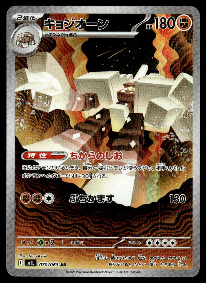 2025 Pokemon Japanese 070/063 Garganacl Near Mint