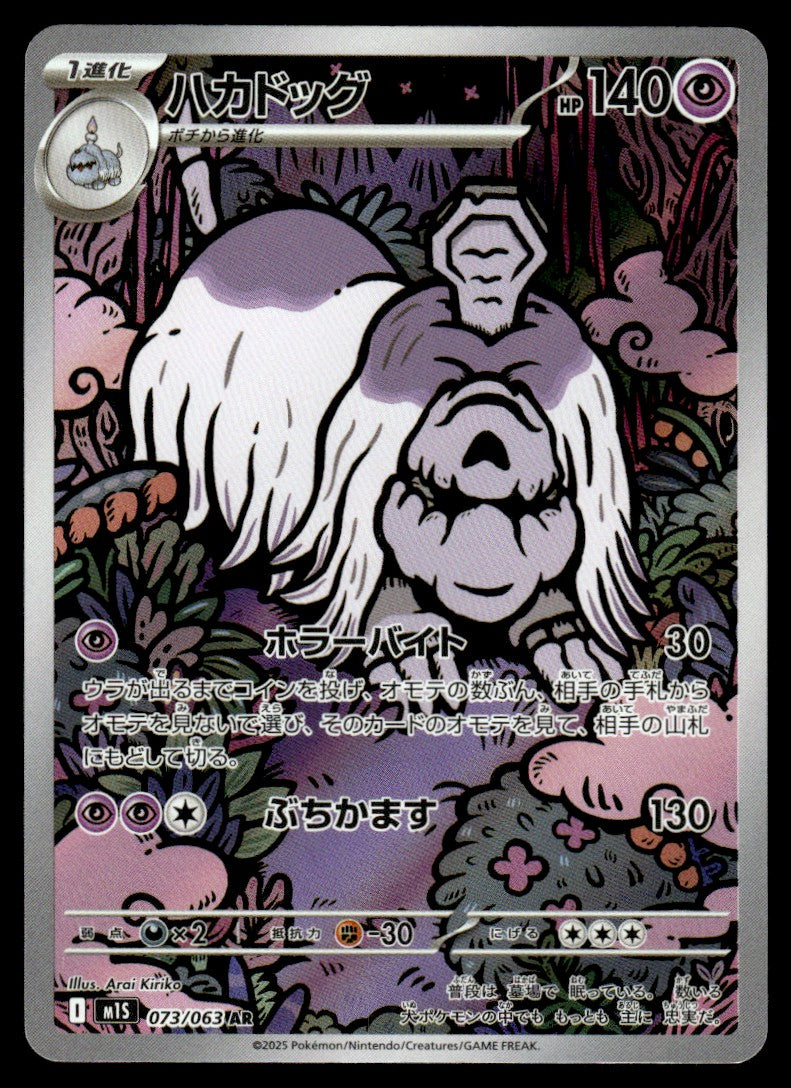 2025 Pokemon Japanese 073/063 Houndstone Near Mint
