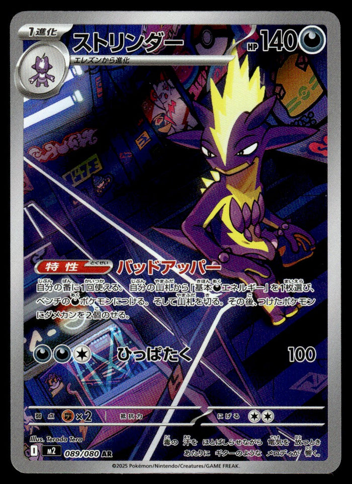 2025 Pokemon Japanese 089/080 Toxtricity Near Mint