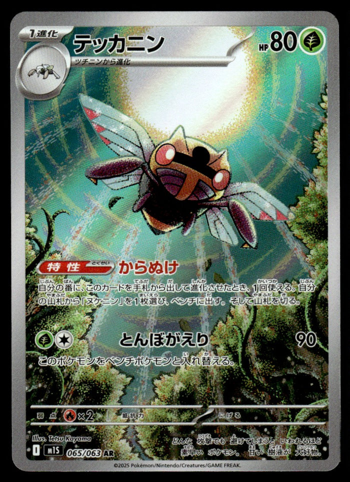2025 Pokemon Japanese 065/063 Ninjask Near Mint