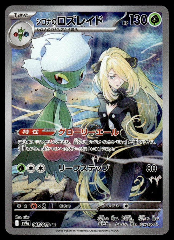 2025 Pokemon Japanese 065/063 Cynthia's Roserade Heavy Play