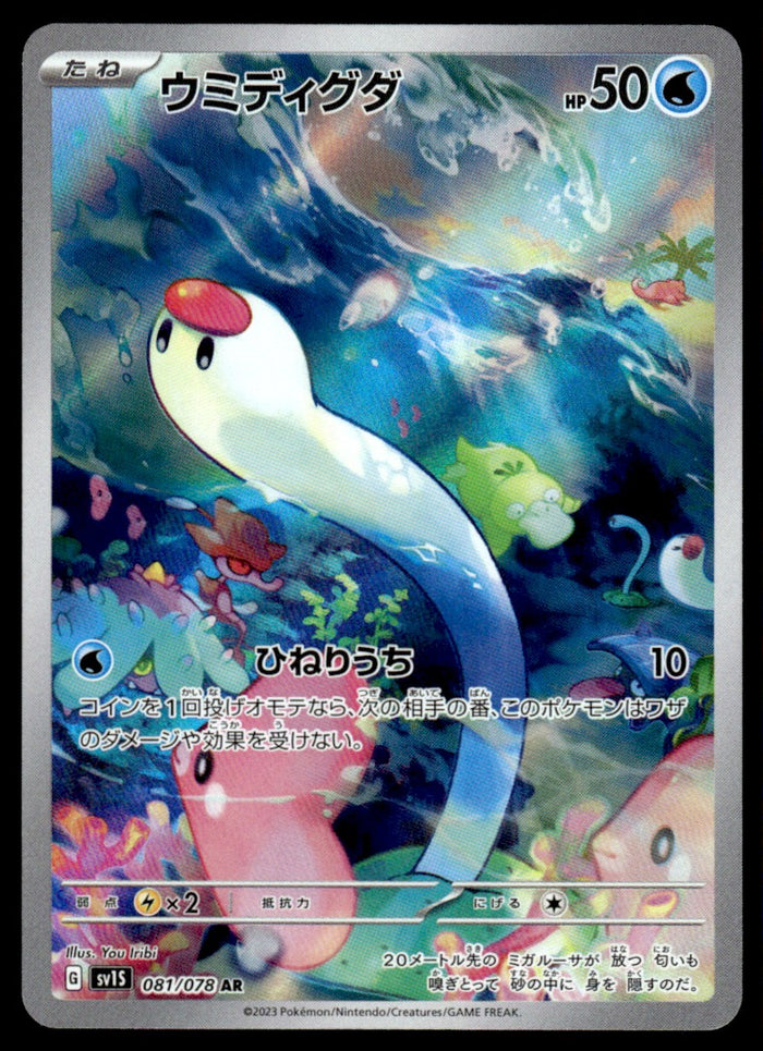 2023 Pokemon Japanese 081/078 Wiglett Near Mint