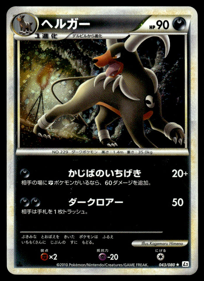 2010 Pokemon Japanese 043/080 Houndoom Heavy Play