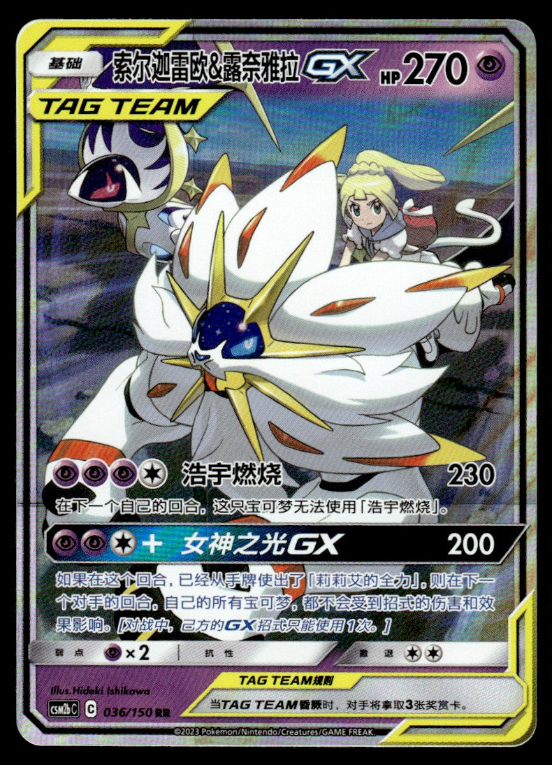 2023 Pokemon Chinese 036/150 Solgaleo & Lunala GX Near Mint