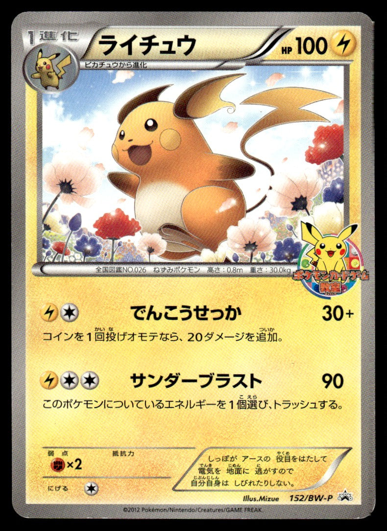2012 Pokemon Japanese 152/BW-P Raichu Heavy Play