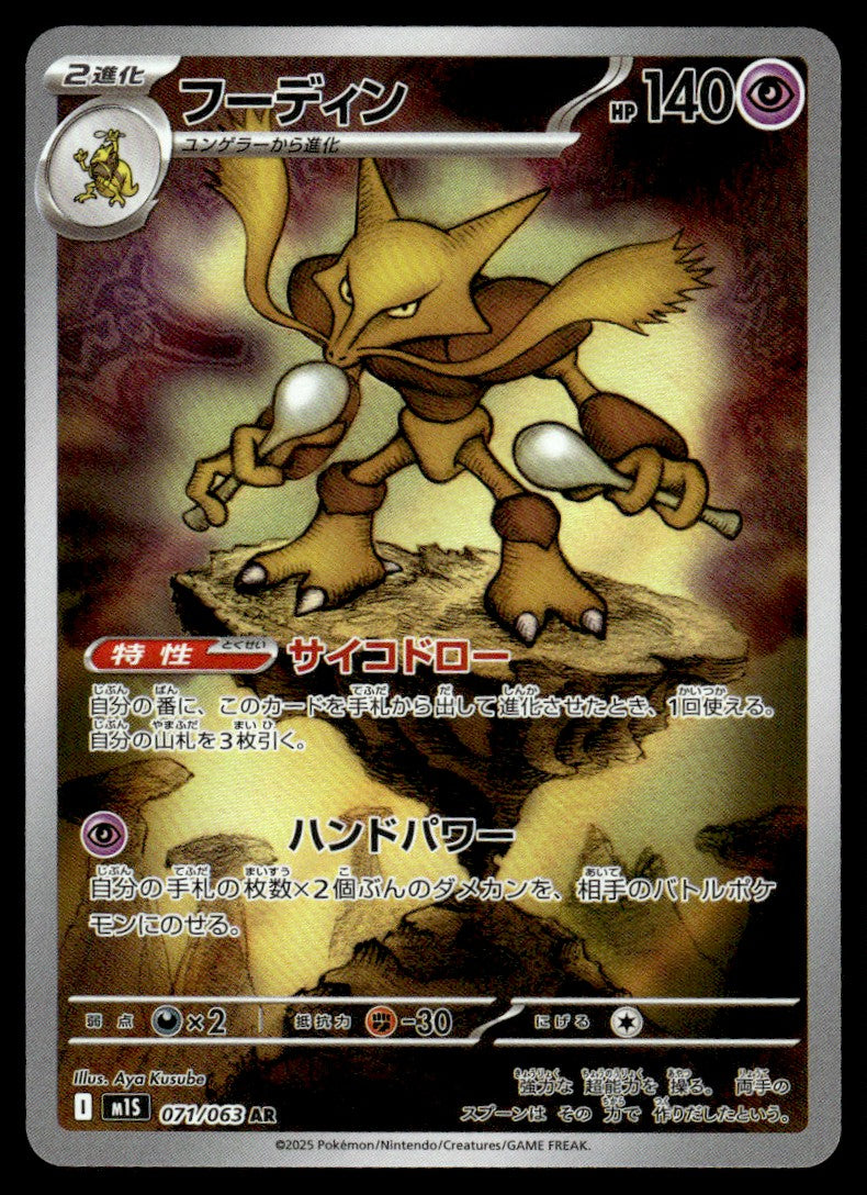 2025 Pokemon Japanese 071/063 Alakazam Near Mint