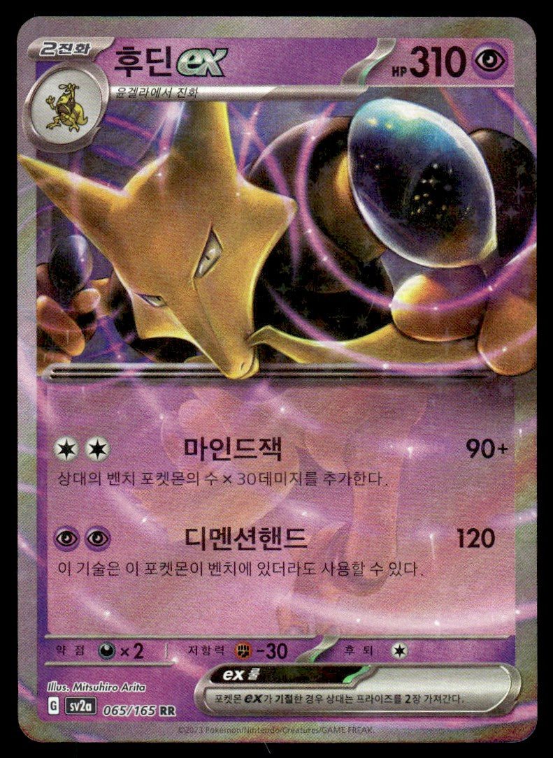 2023 Pokemon Korean 065/165 Alakazam ex Near Mint