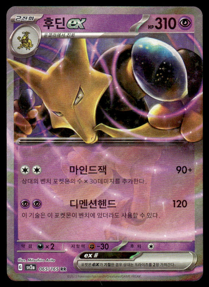 2023 Pokemon Korean 065/165 Alakazam ex Near Mint